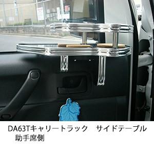 DA63Tキャリートラック　サイドテーブル助手席側
