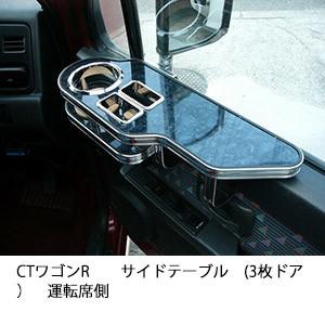 CTワゴンRサイドテーブル(3枚ドア）　運転席側