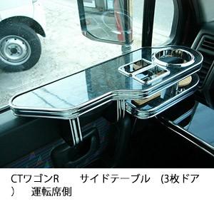CTワゴンRサイドテーブル(3枚ドア）　運転席側