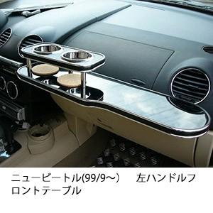One Creation Y31セドリック(87/6〜)フロントテーブル : one creation