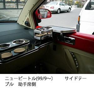 One Creation ニュービートル(99/9〜）サイドテーブル 助手席側 : one