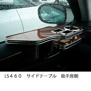 One Creation LS460サイドテーブル 助手席側 : one creation - 通販