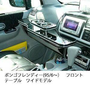 ボンゴフレンディー(95/6〜)フロントテーブル　ワイドモデル