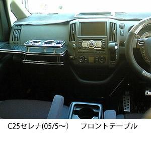 C25セレナ(05/5〜)フロントテーブル