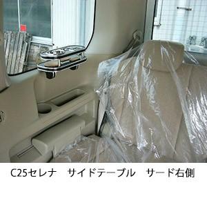 C25セレナサイドテーブル　サード右側