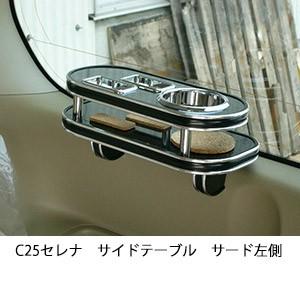 C25セレナサイドテーブル　サード左側
