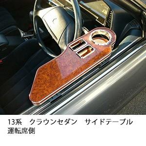 One Creation 13系クラウンセダン サイドテーブル運転席側 : one