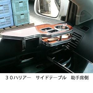 ３０ハリアー　サイドテーブル助手席側