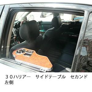 ３０ハリアー　サイドテーブルセカンド左側