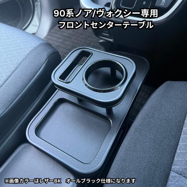 90系ノア、ヴォクシー　フロントセンターテーブル小物トレー付き　コンソール 13色から選べる 大型ス...