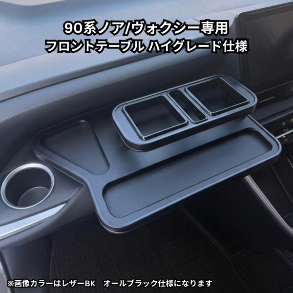 90系ノア、ヴォクシー(22/1〜）　フロントテーブル ハイグレード仕様Ver.2　13色から選べる...