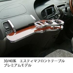 30/40系エスティマフロントテーブル　プレミアムモデルA1116SA10