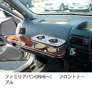 ファミリアバン(99/6〜)　フロントテーブル