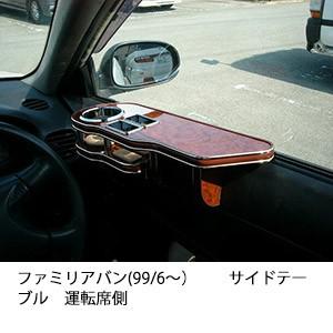 ファミリアバン(99/6〜)サイドテーブル運転席側