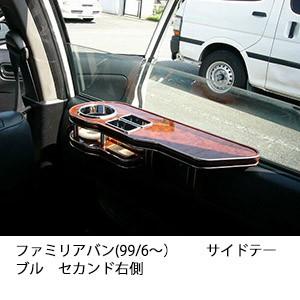 ファミリアバン(99/6〜)サイドテーブルセカンド右側