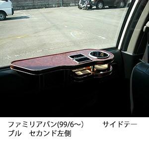 ファミリアバン(99/6〜)サイドテーブルセカンド左側