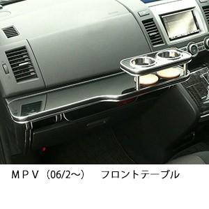 ＭＰＶ（06/2〜)　フロントテーブル