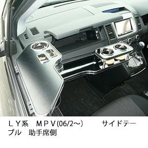 ＬＹ系ＭＰＶ(06/2〜)　サイドテーブル助手席側