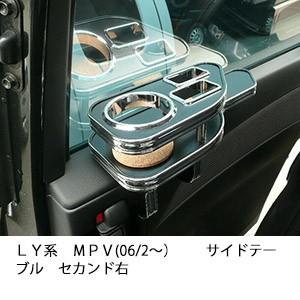 ＬＹ系ＭＰＶ(06/2〜)　サイドテーブルセカンド右