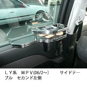 ＬＹ系ＭＰＶ(06/2〜)　サイドテーブルセカンド左側