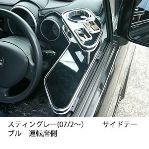 スティングレー(07/2〜)サイドテーブル運転席側