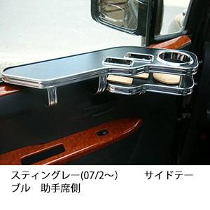 スティングレー(07/2〜)サイドテーブル助手席側