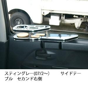 スティングレー(07/2〜)サイドテーブルセカンド右側