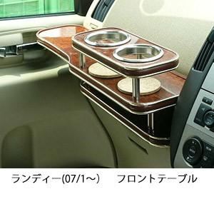 ランディー(07/1〜)フロントテーブル