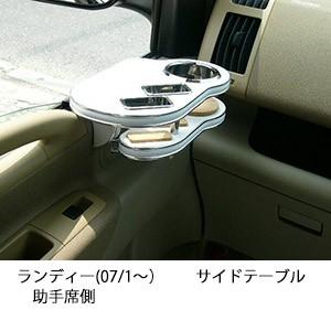 ランディー(07/1〜)サイドテーブル助手席側
