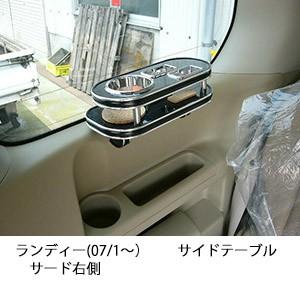 ランディー(07/1〜)サイドテーブルサード右側