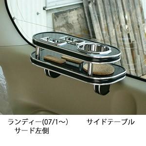ランディー(07/1〜)サイドテーブルサード左側