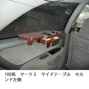 One Creation マーク2、チェイサー、クレスタ 100系 フロントテーブル