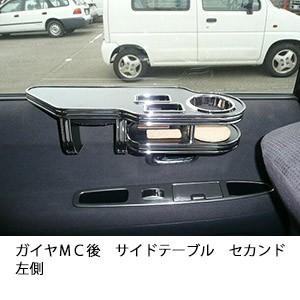 ガイヤＭＣ後　サイドテーブルセカンド左側