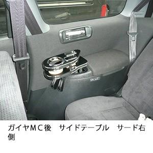 ガイヤＭＣ後　サイドテーブルサード右側