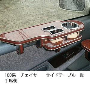 One Creation 100系チェイサー サイドテーブル助手席側 : one creation