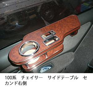 One Creation 100系チェイサー サイドテーブル助手席側 : one creation