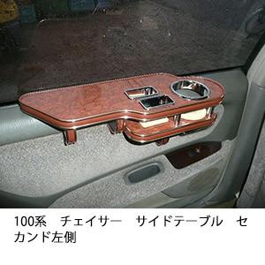 One Creation 100系チェイサー サイドテーブル助手席側 : one creation