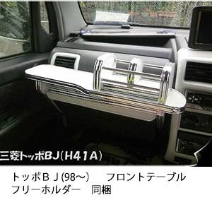 トッポＢＪ(98〜)フロントテーブル 　フリーホルダー同梱