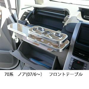 One Creation 70系ノア(07/6〜) フロントテーブル : one creation