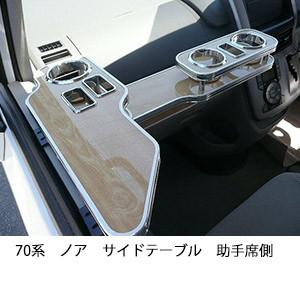 70系ノア　サイドテーブル助手席側