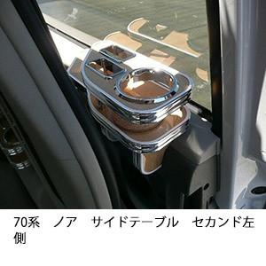70系ノア　サイドテーブルセカンド左側