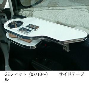 GEフィット（07/10〜)　サイドテーブル