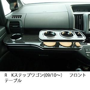 RKステップワゴン(09/10〜)フロントテーブル