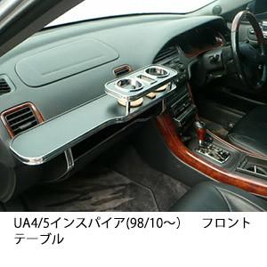22色から選べるUA4/5インスパイア(98/10〜)フロントテーブル
