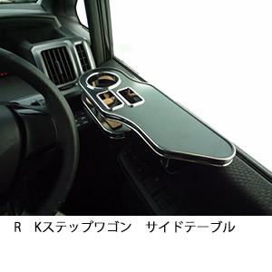 RKステップワゴン　サイドテーブル