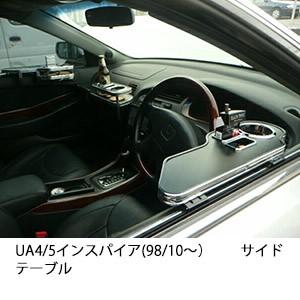 22色から選べるUA4/5インスパイア(98/10〜)サイドテーブル