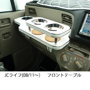 JCライフ(08/11〜)フロントテーブル