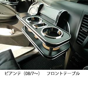 22色から選べる ビアンテ（08/7〜)　フロントテーブル