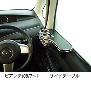 22色から選べるビアンテ(08/7〜)　サイドテーブル