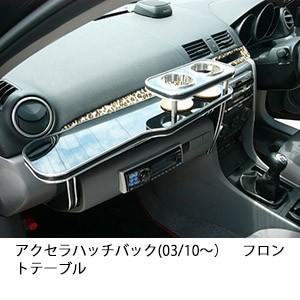 アクセラハッチバック(03/10〜)フロントテーブル